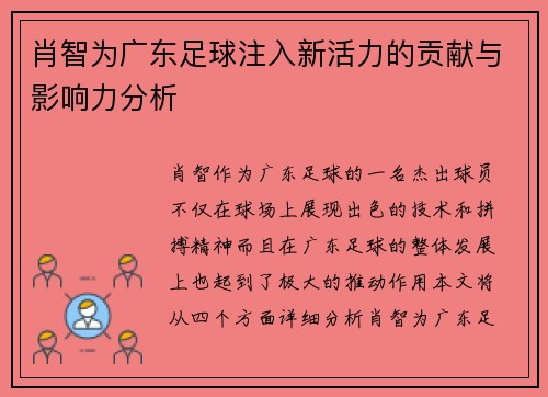 肖智为广东足球注入新活力的贡献与影响力分析