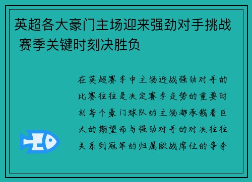英超各大豪门主场迎来强劲对手挑战 赛季关键时刻决胜负