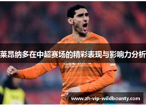 莱昂纳多在中超赛场的精彩表现与影响力分析
