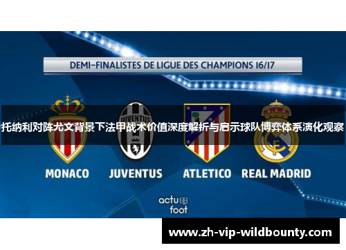 托纳利对阵尤文背景下法甲战术价值深度解析与启示球队博弈体系演化观察