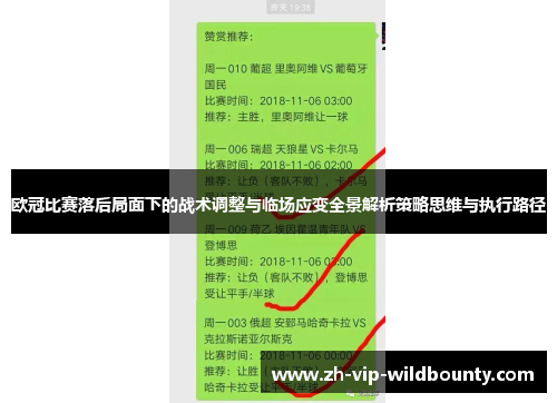 欧冠比赛落后局面下的战术调整与临场应变全景解析策略思维与执行路径