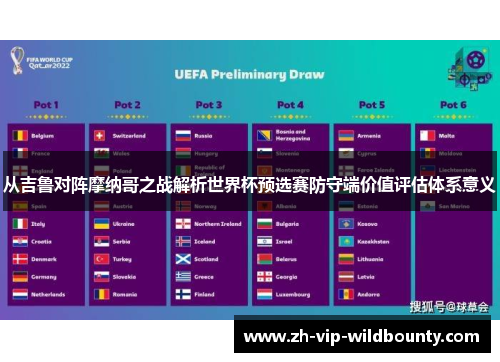 从吉鲁对阵摩纳哥之战解析世界杯预选赛防守端价值评估体系意义