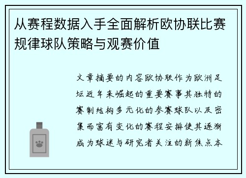 从赛程数据入手全面解析欧协联比赛规律球队策略与观赛价值