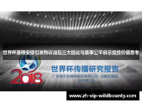 世界杯赛程安排引发热议背后三大结论与赛事公平启示竞技价值思考