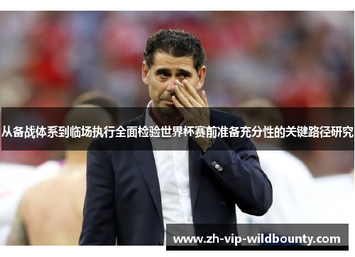 从备战体系到临场执行全面检验世界杯赛前准备充分性的关键路径研究