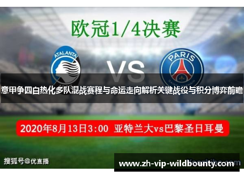 意甲争四白热化多队混战赛程与命运走向解析关键战役与积分博弈前瞻