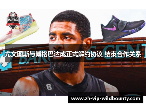 尤文图斯与博格巴达成正式解约协议 结束合作关系
