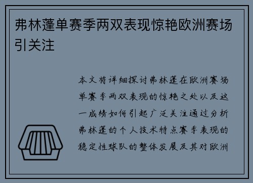 弗林蓬单赛季两双表现惊艳欧洲赛场引关注
