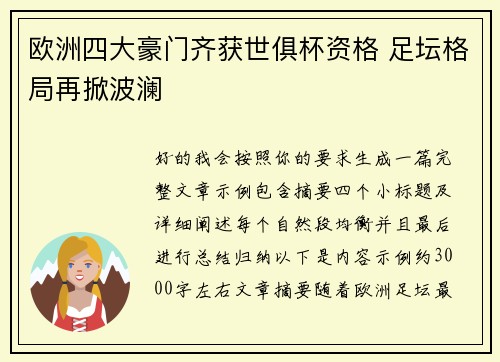 欧洲四大豪门齐获世俱杯资格 足坛格局再掀波澜 欧洲四大豪门齐获世俱杯资格 足坛格局再掀波澜