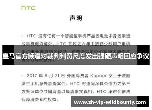 皇马官方频道对裁判判罚尺度发出强硬声明回应争议 皇马官方频道对裁判判罚尺度发出强硬声明回应争议