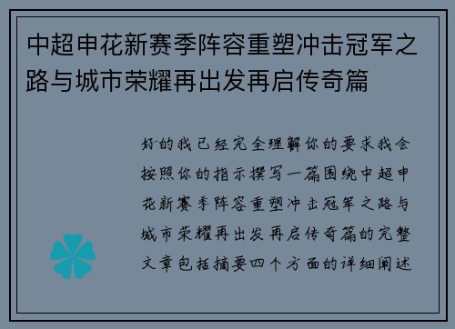 中超申花新赛季阵容重塑冲击冠军之路与城市荣耀再出发再启传奇篇 中超申花新赛季阵容重塑冲击冠军之路与城市荣耀再出发再启传奇篇