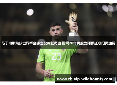 马丁内斯荣获世界杯金手套奖成就历史 时隔28年再度为阿根廷守门员加冕