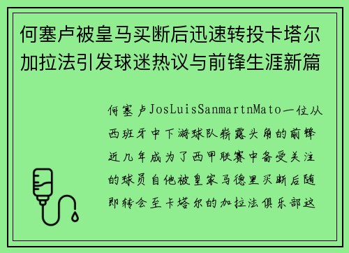 何塞卢被皇马买断后迅速转投卡塔尔加拉法引发球迷热议与前锋生涯新篇 何塞卢被皇马买断后迅速转投卡塔尔加拉法引发球迷热议与前锋生涯新篇