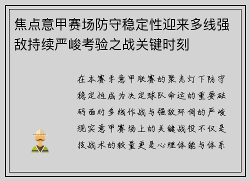 焦点意甲赛场防守稳定性迎来多线强敌持续严峻考验之战关键时刻
