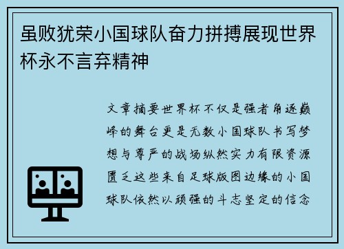 虽败犹荣小国球队奋力拼搏展现世界杯永不言弃精神