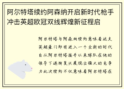 阿尔特塔续约阿森纳开启新时代枪手冲击英超欧冠双线辉煌新征程启 阿尔特塔续约阿森纳开启新时代枪手冲击英超欧冠双线辉煌新征程启