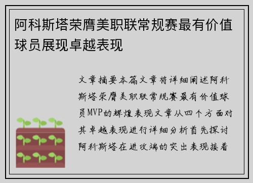 阿科斯塔荣膺美职联常规赛最有价值球员展现卓越表现 阿科斯塔荣膺美职联常规赛最有价值球员展现卓越表现