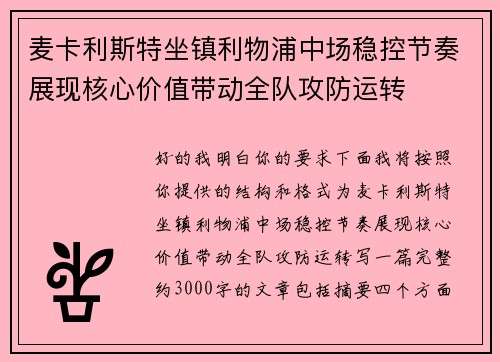 麦卡利斯特坐镇利物浦中场稳控节奏展现核心价值带动全队攻防运转 麦卡利斯特坐镇利物浦中场稳控节奏展现核心价值带动全队攻防运转
