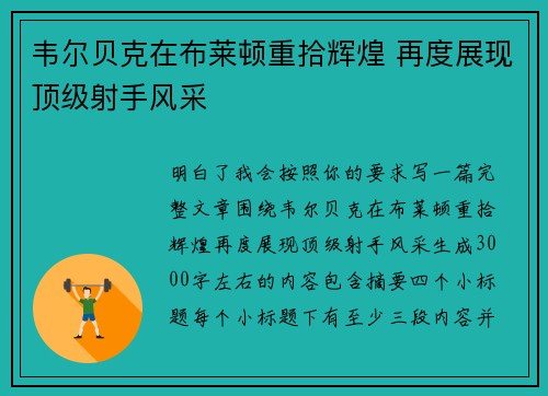 韦尔贝克在布莱顿重拾辉煌 再度展现顶级射手风采