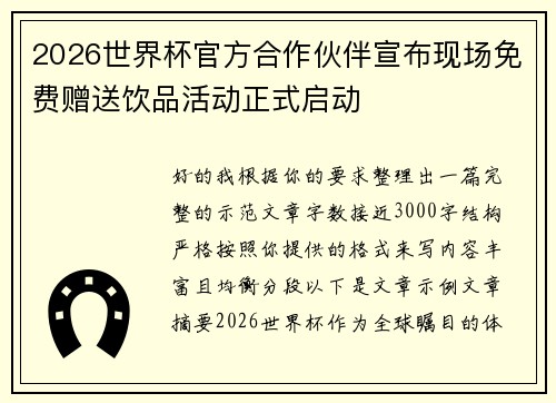 2026世界杯官方合作伙伴宣布现场免费赠送饮品活动正式启动 2026世界杯官方合作伙伴宣布现场免费赠送饮品活动正式启动