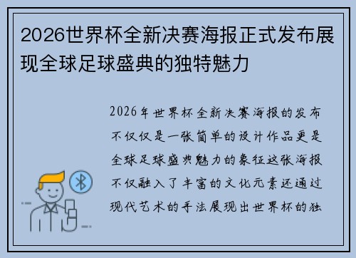 2026世界杯全新决赛海报正式发布展现全球足球盛典的独特魅力