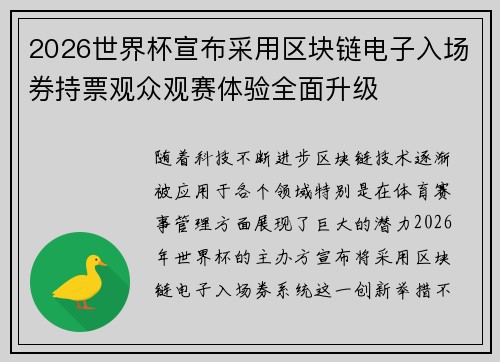 2026世界杯宣布采用区块链电子入场券持票观众观赛体验全面升级