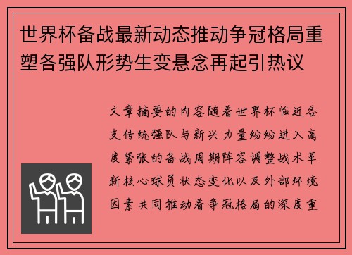 世界杯备战最新动态推动争冠格局重塑各强队形势生变悬念再起引热议 世界杯备战最新动态推动争冠格局重塑各强队形势生变悬念再起引热议