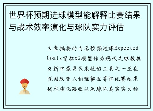 世界杯预期进球模型能解释比赛结果与战术效率演化与球队实力评估 世界杯预期进球模型能解释比赛结果与战术效率演化与球队实力评估