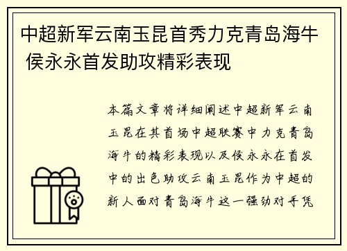 中超新军云南玉昆首秀力克青岛海牛 侯永永首发助攻精彩表现 中超新军云南玉昆首秀力克青岛海牛 侯永永首发助攻精彩表现