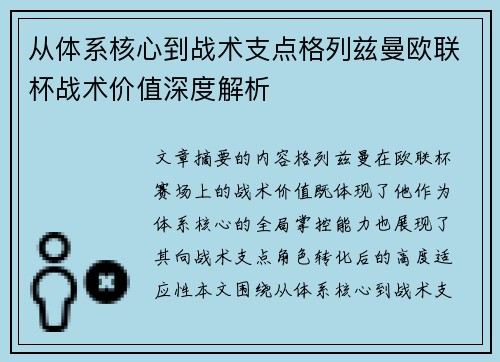 从体系核心到战术支点格列兹曼欧联杯战术价值深度解析 从体系核心到战术支点格列兹曼欧联杯战术价值深度解析