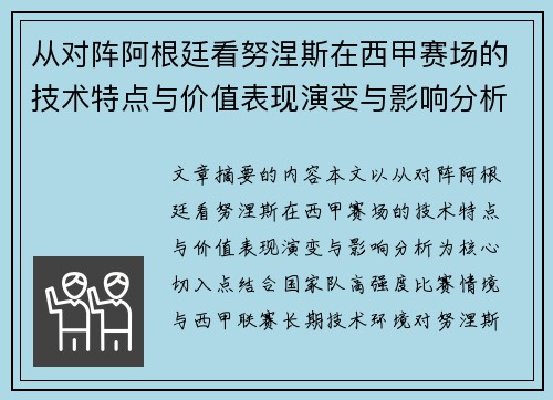 从对阵阿根廷看努涅斯在西甲赛场的技术特点与价值表现演变与影响分析 从对阵阿根廷看努涅斯在西甲赛场的技术特点与价值表现演变与影响分析