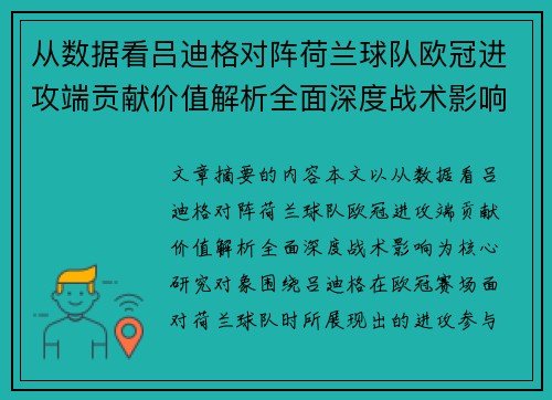 从数据看吕迪格对阵荷兰球队欧冠进攻端贡献价值解析全面深度战术影响 从数据看吕迪格对阵荷兰球队欧冠进攻端贡献价值解析全面深度战术影响