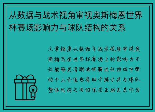 从数据与战术视角审视奥斯梅恩世界杯赛场影响力与球队结构的关系 从数据与战术视角审视奥斯梅恩世界杯赛场影响力与球队结构的关系