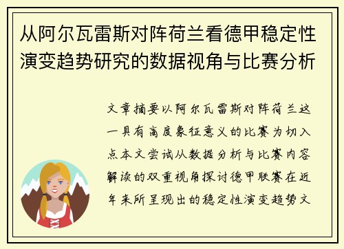从阿尔瓦雷斯对阵荷兰看德甲稳定性演变趋势研究的数据视角与比赛分析 从阿尔瓦雷斯对阵荷兰看德甲稳定性演变趋势研究的数据视角与比赛分析