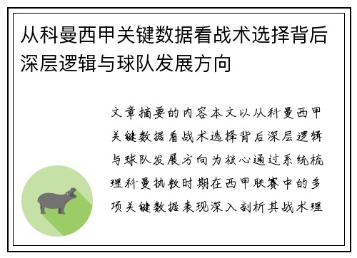 从科曼西甲关键数据看战术选择背后深层逻辑与球队发展方向 从科曼西甲关键数据看战术选择背后深层逻辑与球队发展方向