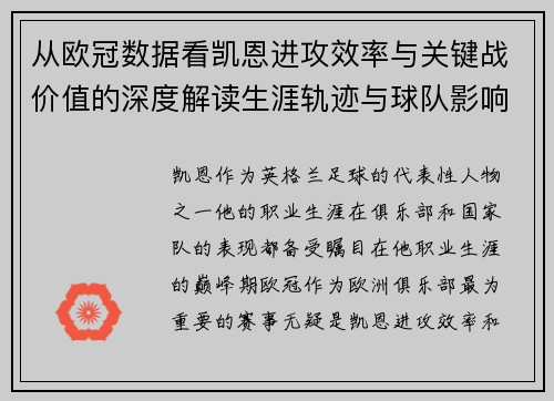 从欧冠数据看凯恩进攻效率与关键战价值的深度解读生涯轨迹与球队影响力 从欧冠数据看凯恩进攻效率与关键战价值的深度解读生涯轨迹与球队影响力