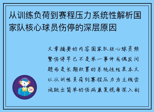 从训练负荷到赛程压力系统性解析国家队核心球员伤停的深层原因 从训练负荷到赛程压力系统性解析国家队核心球员伤停的深层原因