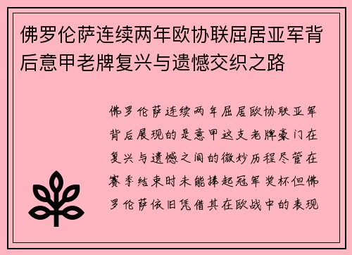 佛罗伦萨连续两年欧协联屈居亚军背后意甲老牌复兴与遗憾交织之路 佛罗伦萨连续两年欧协联屈居亚军背后意甲老牌复兴与遗憾交织之路