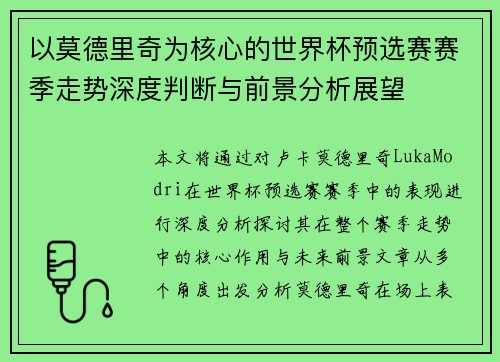 以莫德里奇为核心的世界杯预选赛赛季走势深度判断与前景分析展望