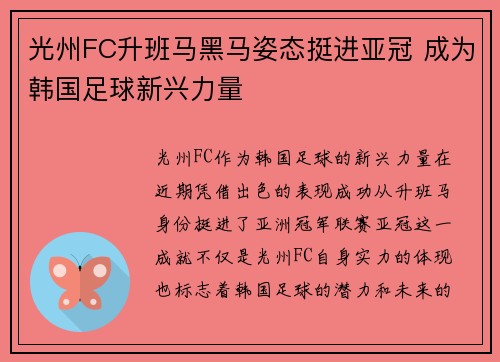 光州FC升班马黑马姿态挺进亚冠 成为韩国足球新兴力量 光州FC升班马黑马姿态挺进亚冠 成为韩国足球新兴力量