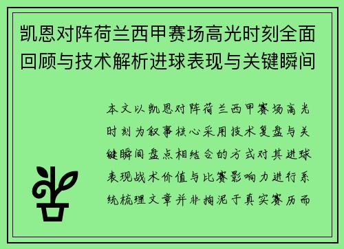 凯恩对阵荷兰西甲赛场高光时刻全面回顾与技术解析进球表现与关键瞬间盘点