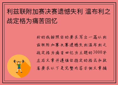 利兹联附加赛决赛遗憾失利 温布利之战定格为痛苦回忆