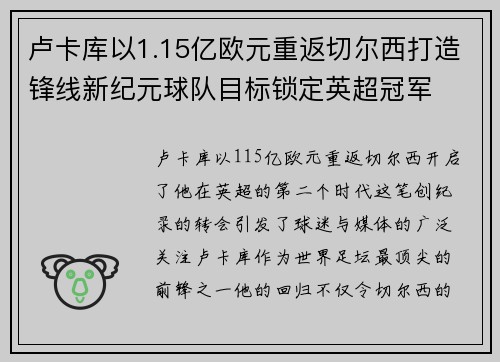 卢卡库以1.15亿欧元重返切尔西打造锋线新纪元球队目标锁定英超冠军