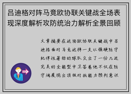 吕迪格对阵马竞欧协联关键战全场表现深度解析攻防统治力解析全景回顾
