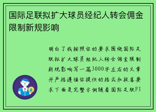 国际足联拟扩大球员经纪人转会佣金限制新规影响 国际足联拟扩大球员经纪人转会佣金限制新规影响