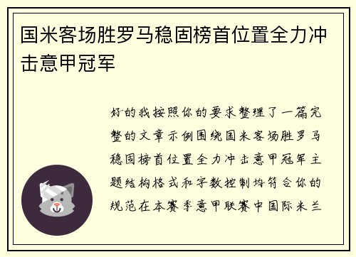 国米客场胜罗马稳固榜首位置全力冲击意甲冠军