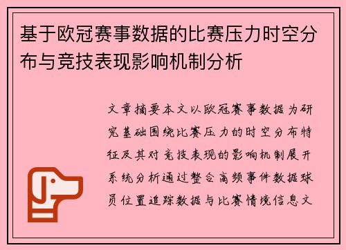 基于欧冠赛事数据的比赛压力时空分布与竞技表现影响机制分析 基于欧冠赛事数据的比赛压力时空分布与竞技表现影响机制分析