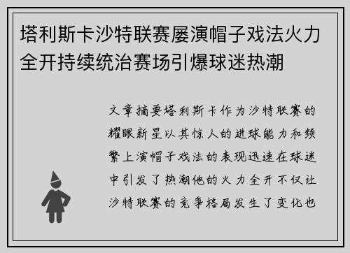 塔利斯卡沙特联赛屡演帽子戏法火力全开持续统治赛场引爆球迷热潮