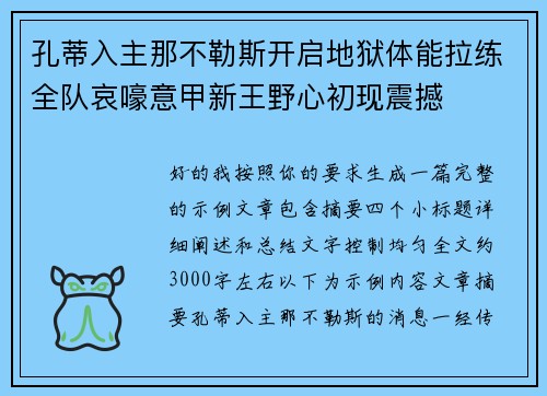 孔蒂入主那不勒斯开启地狱体能拉练全队哀嚎意甲新王野心初现震撼