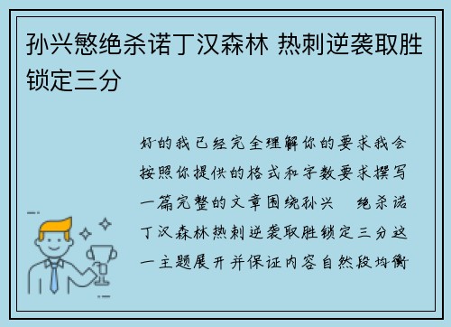 孙兴慜绝杀诺丁汉森林 热刺逆袭取胜锁定三分